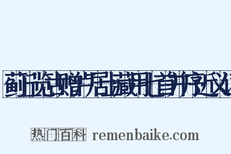 蓟丘览古赠卢居士藏用七首并序近义词是什么意思的图片